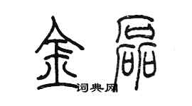 陈墨金磊篆书个性签名怎么写