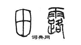 陈墨田露篆书个性签名怎么写
