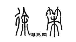 陈墨徐策篆书个性签名怎么写