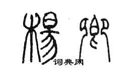 陈墨杨卿篆书个性签名怎么写