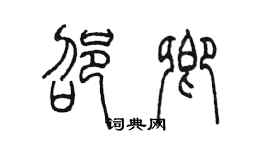 陈墨邵卿篆书个性签名怎么写