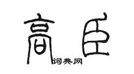 陈墨高臣篆书个性签名怎么写