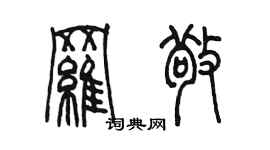 陈墨罗敬篆书个性签名怎么写