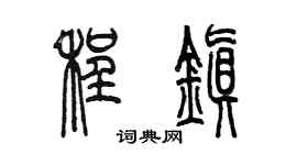 陈墨程镇篆书个性签名怎么写