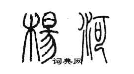 陈墨杨河篆书个性签名怎么写
