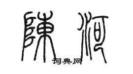 陈墨陈河篆书个性签名怎么写