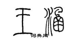 陈墨王涵篆书个性签名怎么写