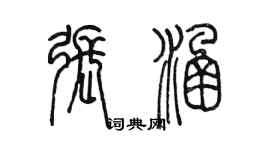 陈墨张涵篆书个性签名怎么写