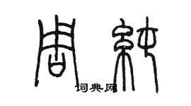 陈墨周纯篆书个性签名怎么写
