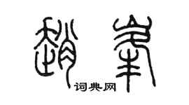 陈墨赵峰篆书个性签名怎么写