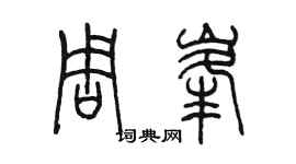 陈墨周峰篆书个性签名怎么写
