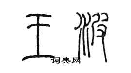 陈墨王波篆书个性签名怎么写