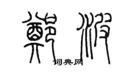 陈墨郑波篆书个性签名怎么写
