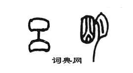 陈墨吕明篆书个性签名怎么写