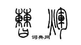 陈墨曹辉篆书个性签名怎么写