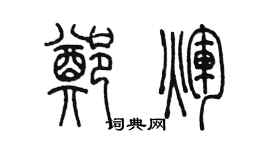 陈墨郑辉篆书个性签名怎么写