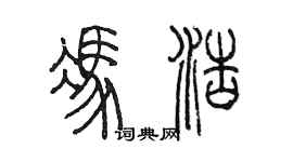 陈墨冯浩篆书个性签名怎么写