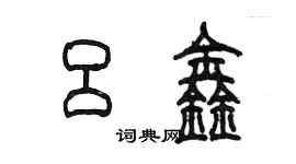 陈墨吕鑫篆书个性签名怎么写