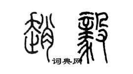 陈墨赵毅篆书个性签名怎么写