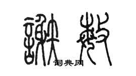 陈墨谢敏篆书个性签名怎么写