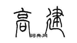 陈墨高建篆书个性签名怎么写