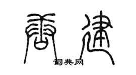 陈墨唐建篆书个性签名怎么写