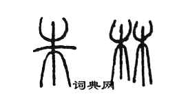 陈墨朱林篆书个性签名怎么写