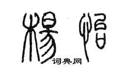 陈墨杨怡篆书个性签名怎么写