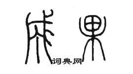 陈墨成果篆书个性签名怎么写