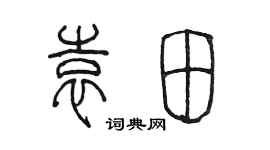 陈墨袁田篆书个性签名怎么写