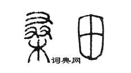 陈墨桑田篆书个性签名怎么写
