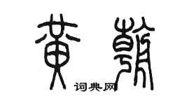 陈墨黄朝篆书个性签名怎么写