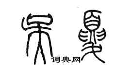 陈墨吴夏篆书个性签名怎么写