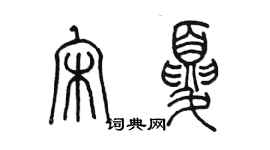 陈墨宋夏篆书个性签名怎么写