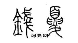 陈墨钱夏篆书个性签名怎么写