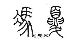 陈墨冯夏篆书个性签名怎么写
