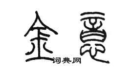 陈墨金意篆书个性签名怎么写