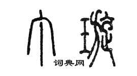 陈墨丁璇篆书个性签名怎么写
