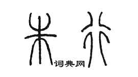 陈墨朱行篆书个性签名怎么写