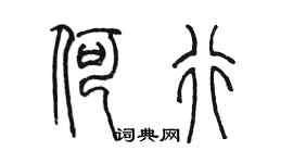 陈墨何行篆书个性签名怎么写