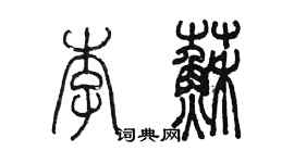 陈墨李苏篆书个性签名怎么写