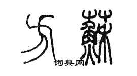 陈墨方苏篆书个性签名怎么写