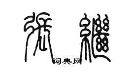 陈墨张继篆书个性签名怎么写