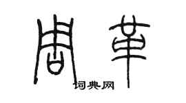 陈墨周革篆书个性签名怎么写