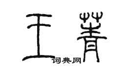 陈墨王菁篆书个性签名怎么写
