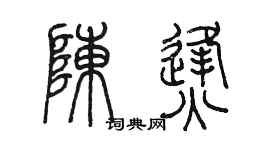 陈墨陈烽篆书个性签名怎么写