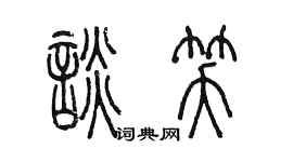 陈墨谈笑篆书个性签名怎么写