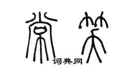 陈墨常笑篆书个性签名怎么写