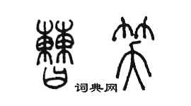 陈墨曹笑篆书个性签名怎么写