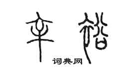 陈墨辛裕篆书个性签名怎么写